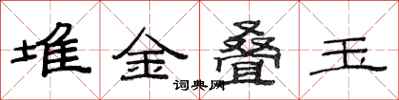 范連陞堆金疊玉隸書怎么寫