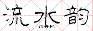 柯春海流水韻隸書怎么寫