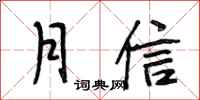 段相林月信行書怎么寫