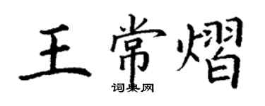 丁謙王常熠楷書個性簽名怎么寫