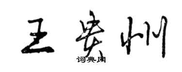 曾慶福王貴州行書個性簽名怎么寫