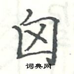 駱恆光寫的硬筆楷書囟