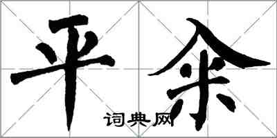 翁闓運平糴楷書怎么寫