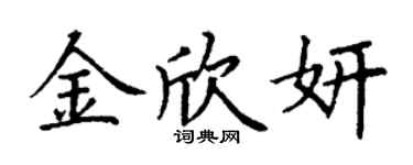 丁謙金欣妍楷書個性簽名怎么寫