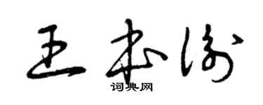 曾慶福王本衡草書個性簽名怎么寫