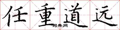 丁謙任重道遠楷書怎么寫