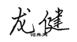 駱恆光龍健行書個性簽名怎么寫