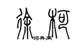 陳墨徐柯篆書個性簽名怎么寫