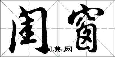 胡問遂閨窗行書怎么寫