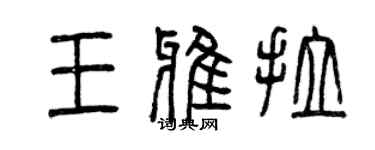 曾慶福王雅拉篆書個性簽名怎么寫