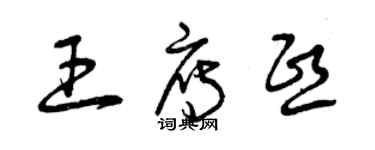 曾慶福王雁熙草書個性簽名怎么寫