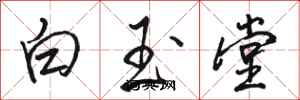 駱恆光白玉堂行書怎么寫