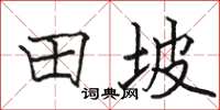 駱恆光田坡楷書怎么寫
