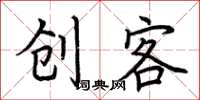 荊霄鵬創客楷書怎么寫