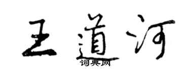曾慶福王道河行書個性簽名怎么寫