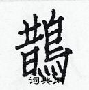 白克儉寫的硬筆楷書鵲