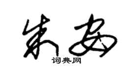 朱錫榮朱安草書個性簽名怎么寫