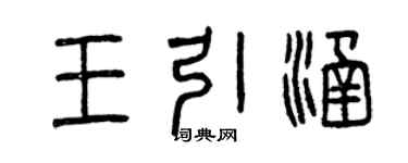 曾慶福王引涵篆書個性簽名怎么寫