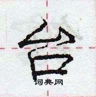 龐中華寫的硬筆行書台