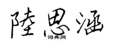 王正良陸思涵行書個性簽名怎么寫