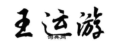 胡問遂王運遊行書個性簽名怎么寫