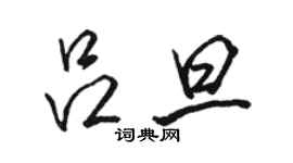 駱恆光呂旦行書個性簽名怎么寫