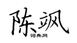 丁謙陳颯楷書個性簽名怎么寫