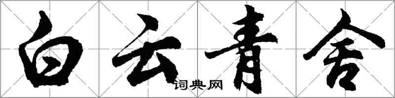 胡問遂白雲青舍行書怎么寫