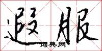 遐冊的意思_遐冊的解釋_國語詞典