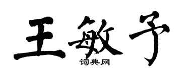 翁闓運王敏予楷書個性簽名怎么寫