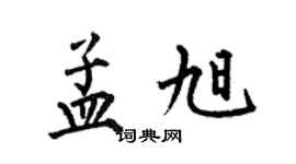 何伯昌孟旭楷書個性簽名怎么寫