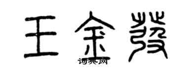 曾慶福王金髮篆書個性簽名怎么寫