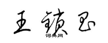 梁錦英王鎖昌草書個性簽名怎么寫