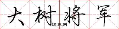 荊霄鵬大樹將軍行書怎么寫