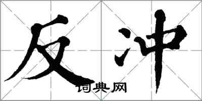 翁闓運反衝楷書怎么寫