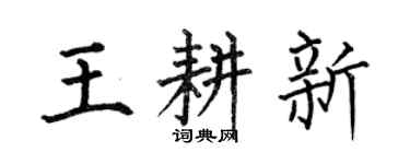 何伯昌王耕新楷書個性簽名怎么寫