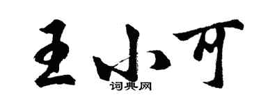 胡問遂王小可行書個性簽名怎么寫