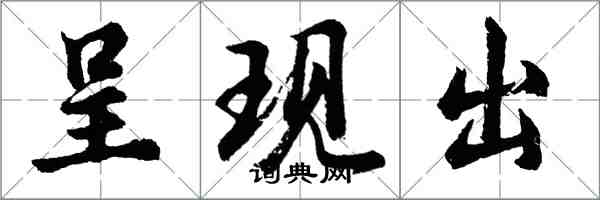 胡問遂呈現出行書怎么寫