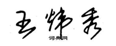 朱錫榮王煒秀草書個性簽名怎么寫