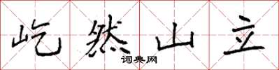 袁強屹然山立楷書怎么寫
