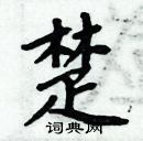 周炳元寫的硬筆楷書楚