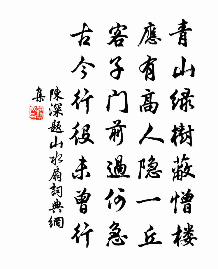 陳深題山水扇書法作品欣賞