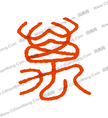 會稽刻石寫的萬