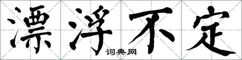 翁闓運漂浮不定楷書怎么寫