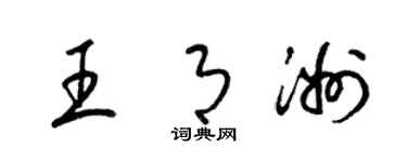 梁錦英王月洲草書個性簽名怎么寫