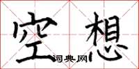 何伯昌空想楷書怎么寫