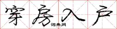 龐中華穿房入戶行書怎么寫
