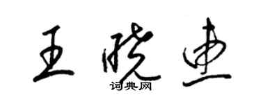 梁錦英王曉惠草書個性簽名怎么寫