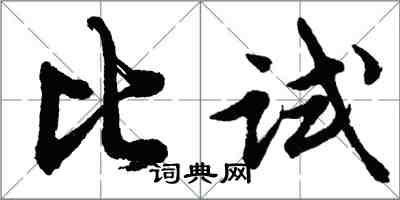 胡問遂比試行書怎么寫