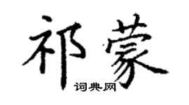 丁謙祁蒙楷書個性簽名怎么寫